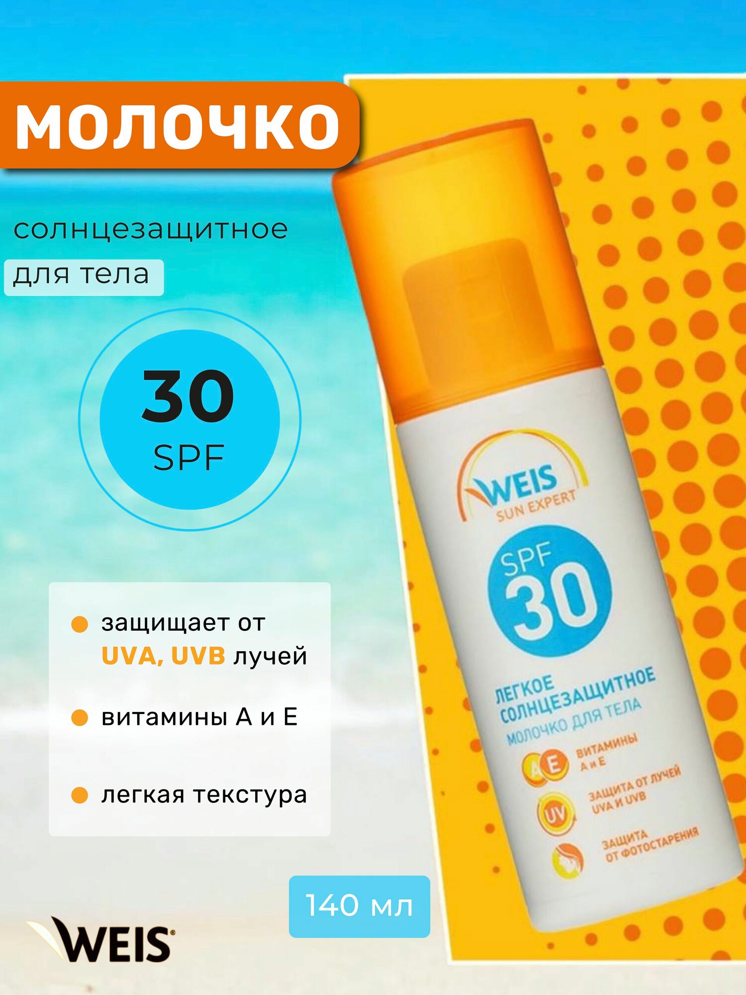 Солнцезащитное молочко для загара, для тела и лица, 140 мл SPF30, WEIS Sun Expert