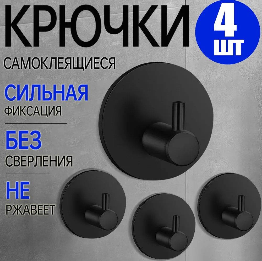 Набор самоклеящихся крючков Matoka KRP , черные крючки для ванной и кухни,4 шт.