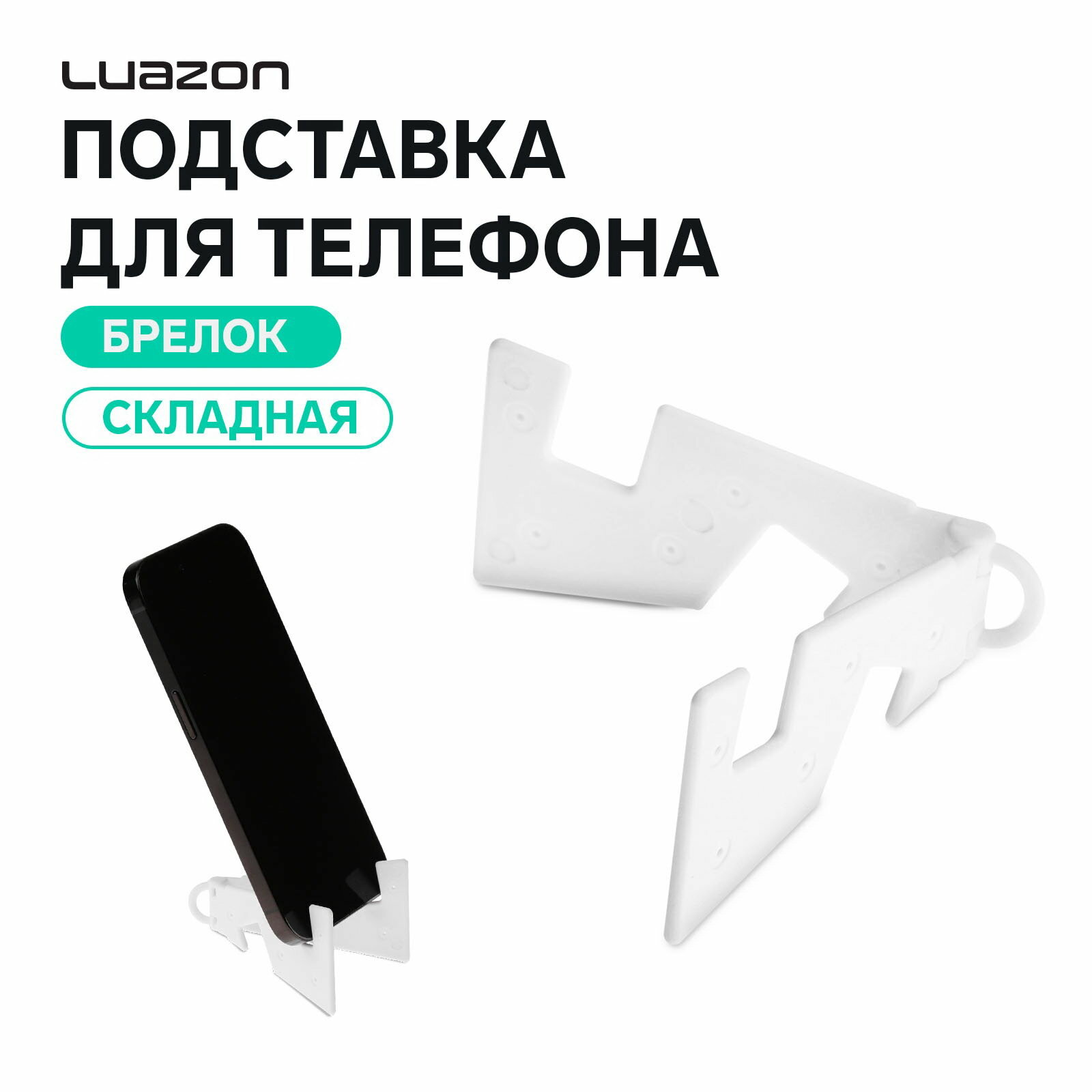 Подставка для телефона Luazon, брелок, складная, белая, особенности: брелок