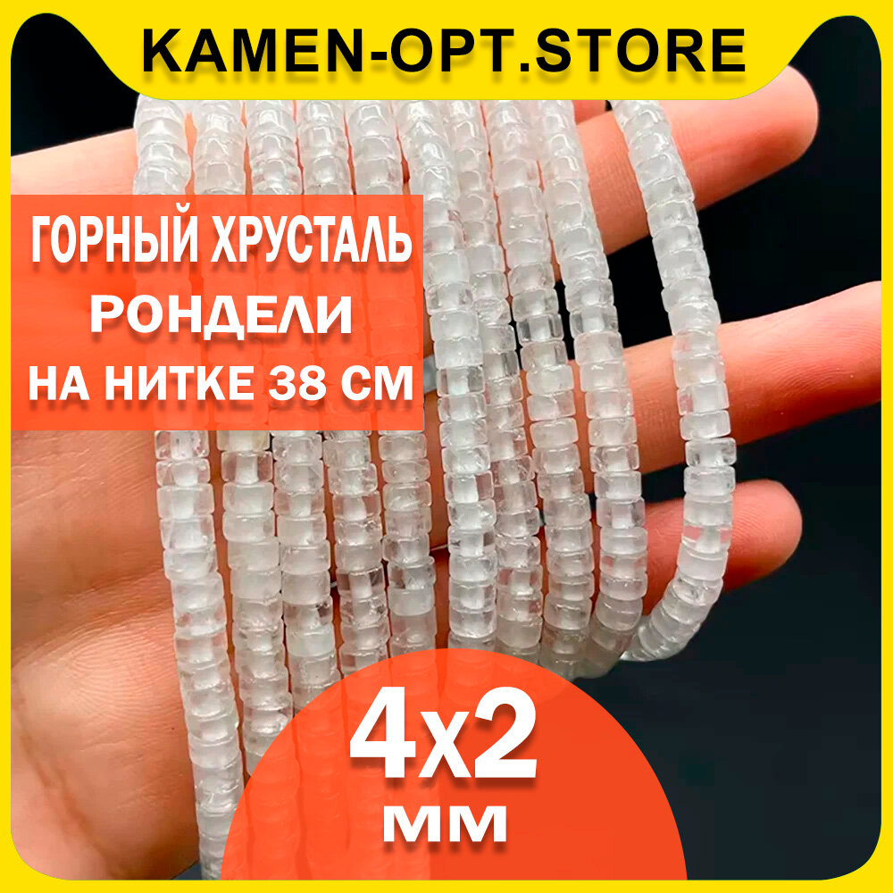 KamenOpt / Горный Хрусталь бусины-рондели 4х2 мм, на нитке 38 см для рукоделия