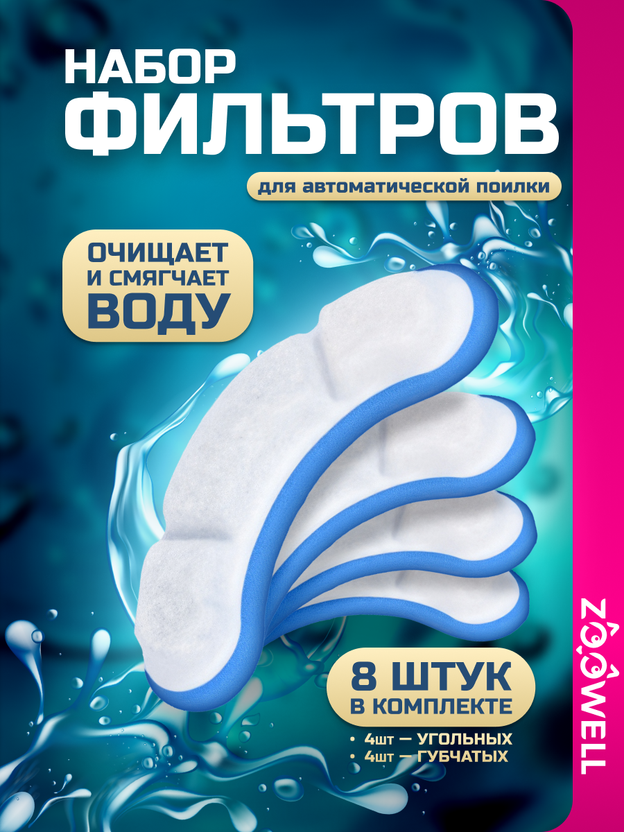 Фильтр расходный к поилке-фонтану ZooWell Smart (набор 4+4) цвет белый/голубой