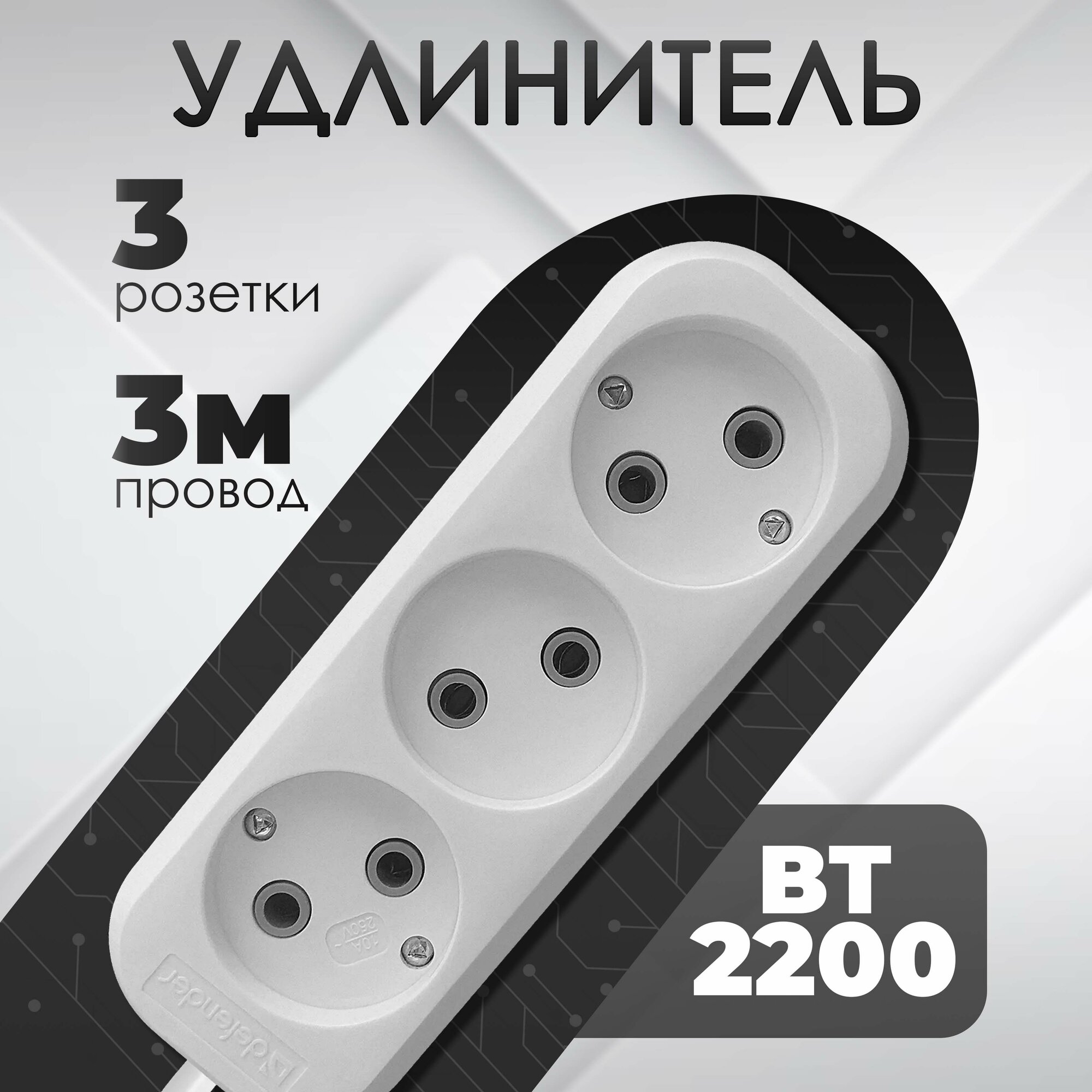 Удлинитель сетевой 3 метра фильтр без заземления