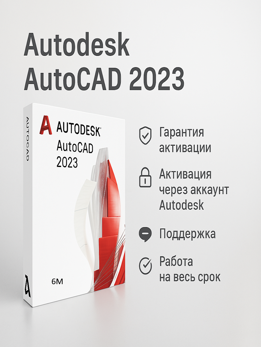Autodesk Autocad 2023 – Лицензия на 6 месяцев подпиской (Личный аккаунт)