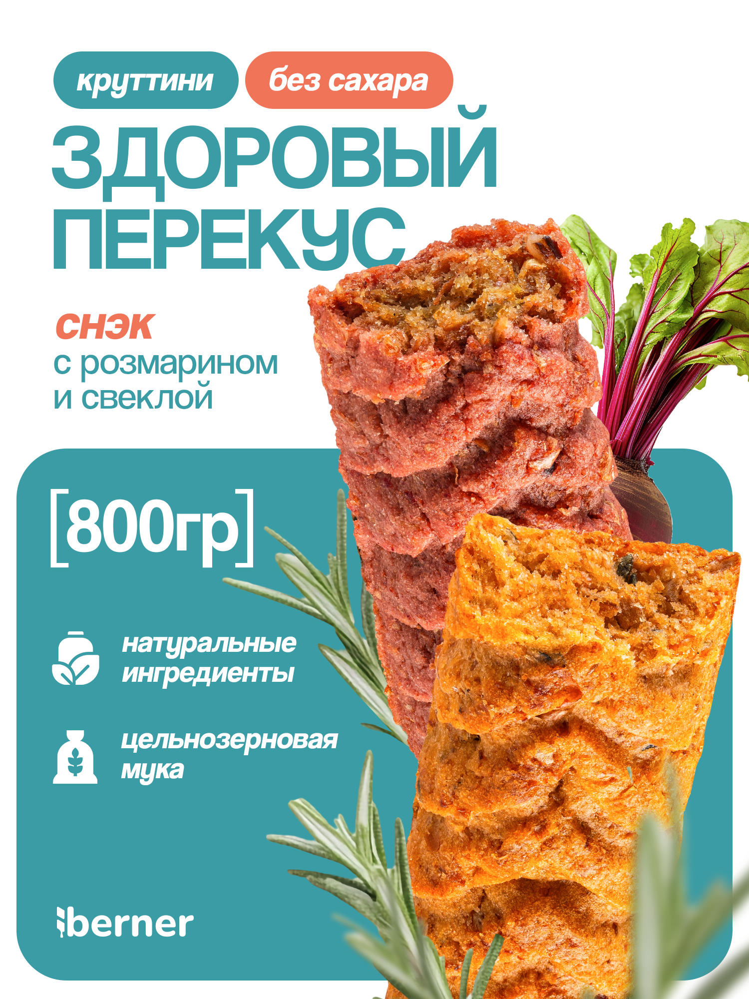 Печенье без сахара Ассорти с Морской солью и розмарином и Свеклой в коробке, 800 гр