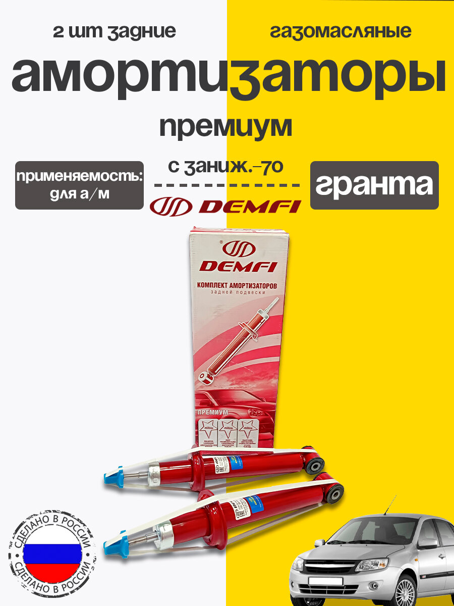 Амортизаторы задние 2шт для Лада Гранта под пружину с заниж.-70 газ/масло Демфи Премиум