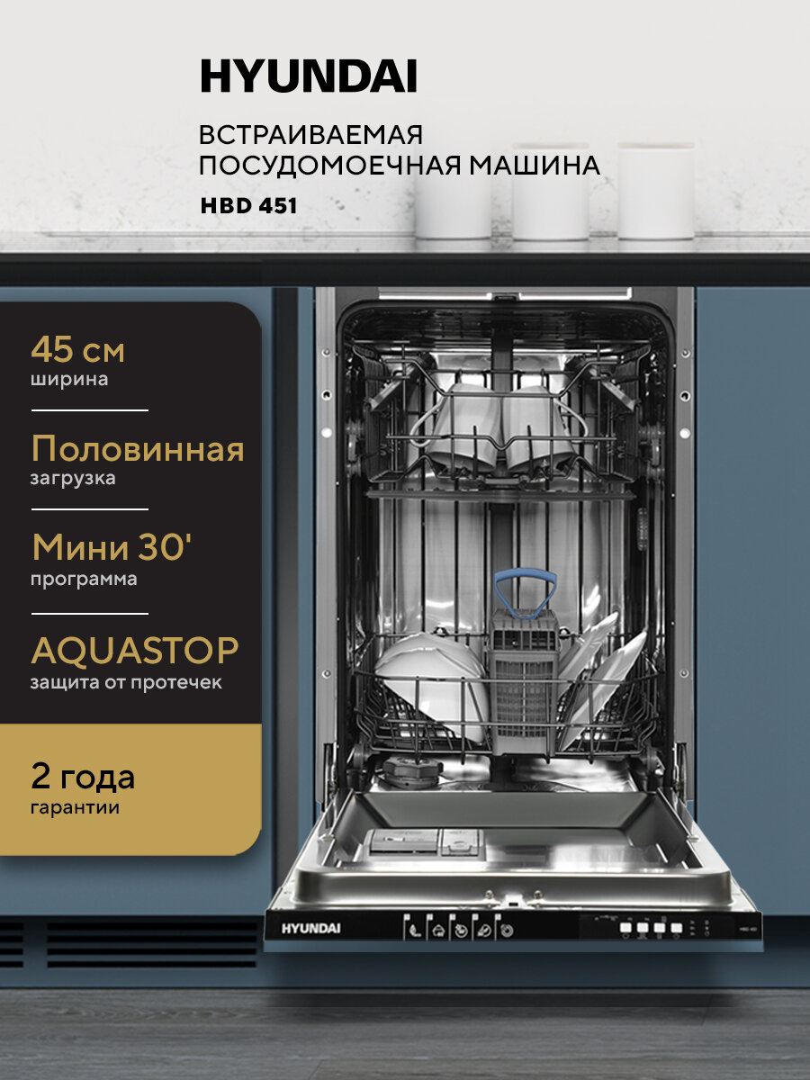 HYUNDAI Встраиваемая посудомоечная машина Узкая 45 см HBD 451, 2 корзины, 10 комплектов, защита от протечек AQUASTOP