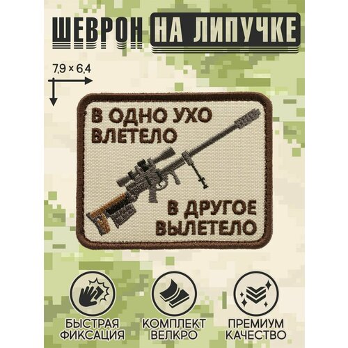 Нашивка на одежду, патч, шеврон на липучке 