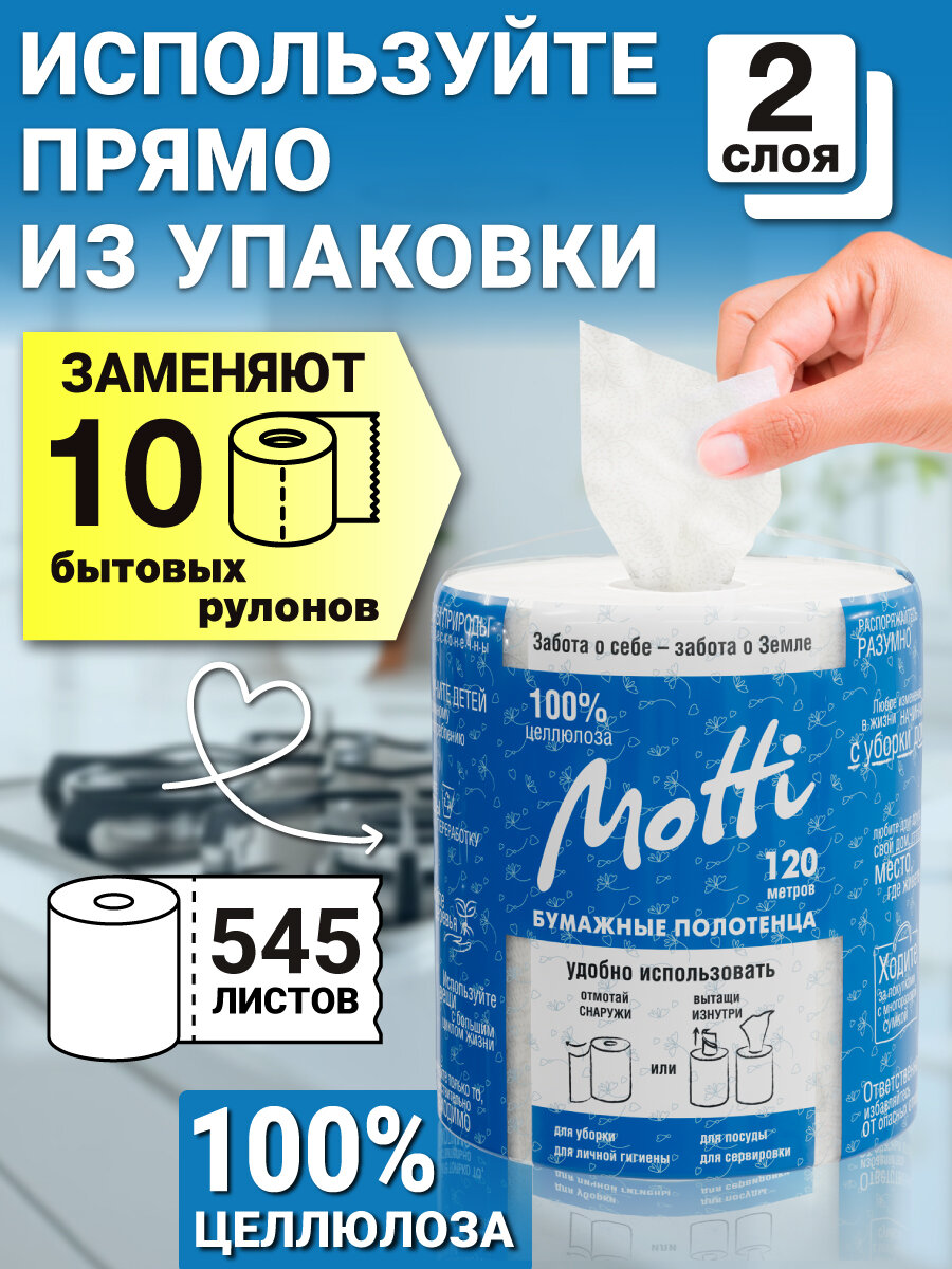 Бумажные полотенца в рулоне для кухни MOTTI 2-сл, 120 м, 545 листов, белые