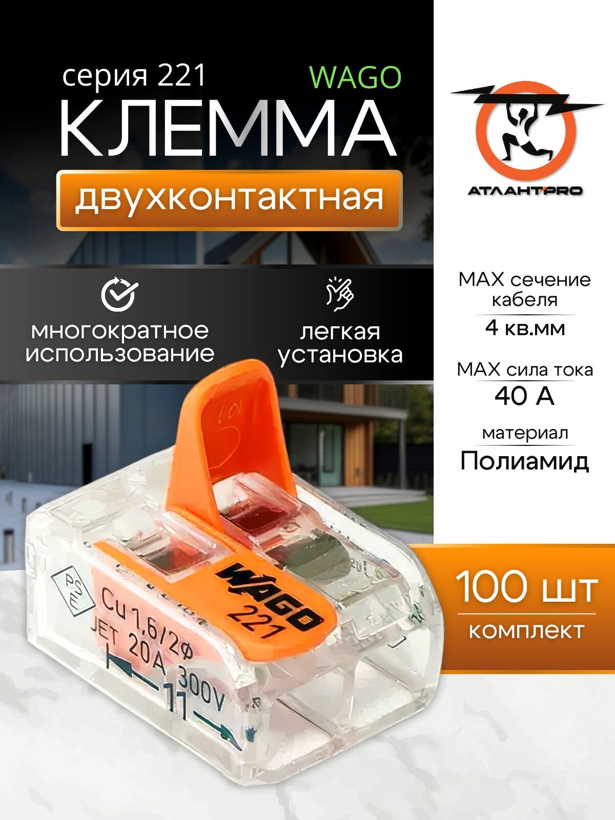 Клемма WAGO 221-412 100шт