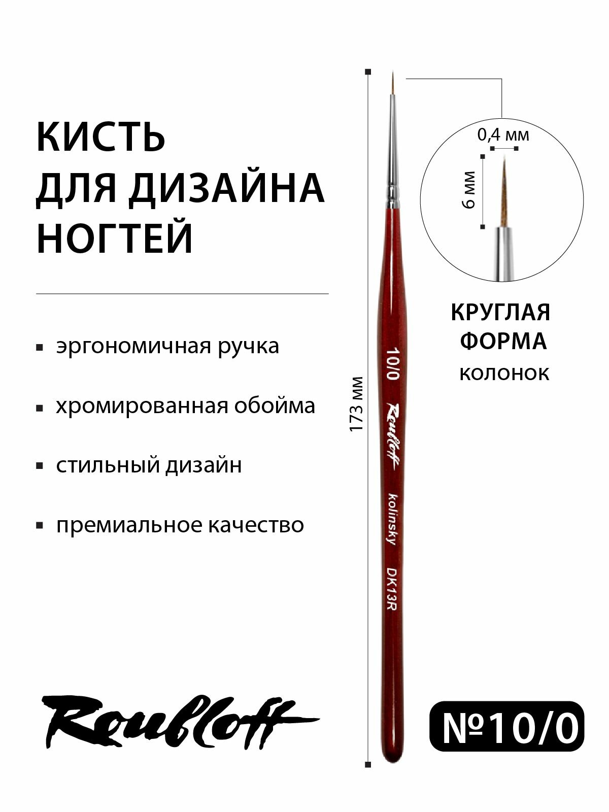 Roubloff DK13R кисть для маникюра тонкая колонок № 10/0, круглая — фото 1