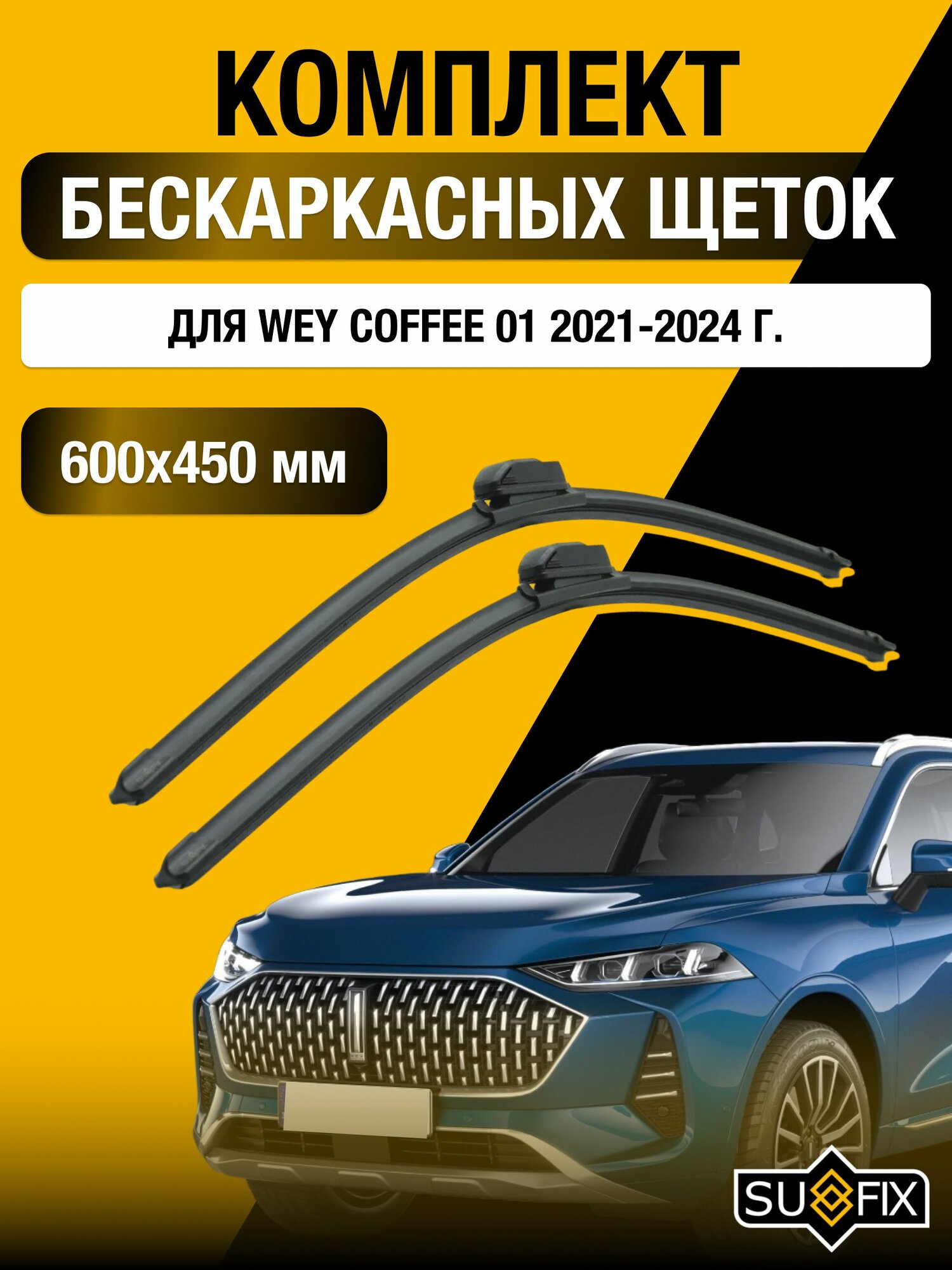 Щетки стеклоочистителя для Wey Coffee 01 / 2021-2024 / Комплект бескаркасных дворников 60 45 см Вей Кофе
