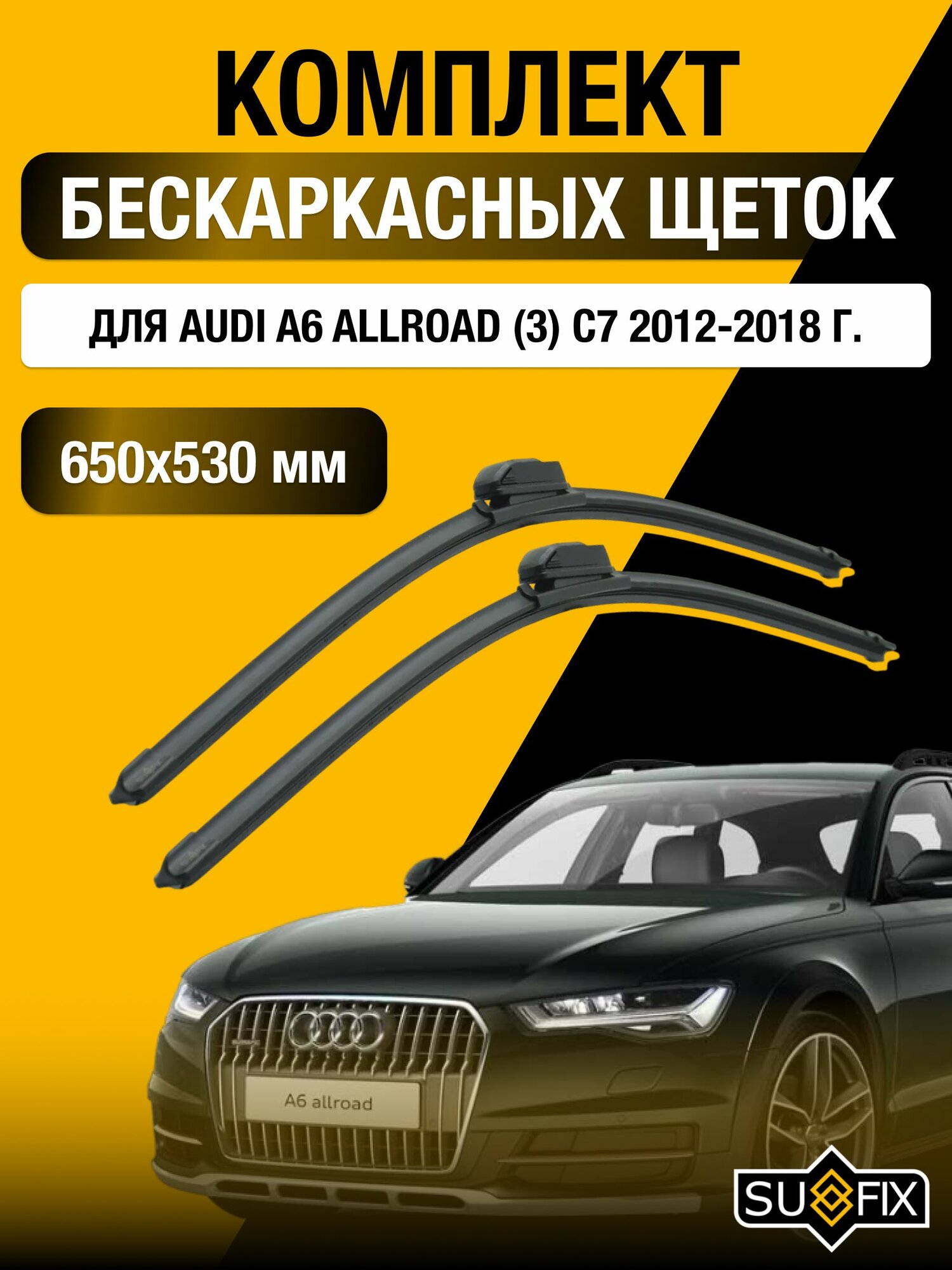 Щетки стеклоочистителя для Audi A6 Allroad (3) C7 / 2012-2018 / Комплект бескаркасных дворников 65 53 см Ауди А6 Аллроад