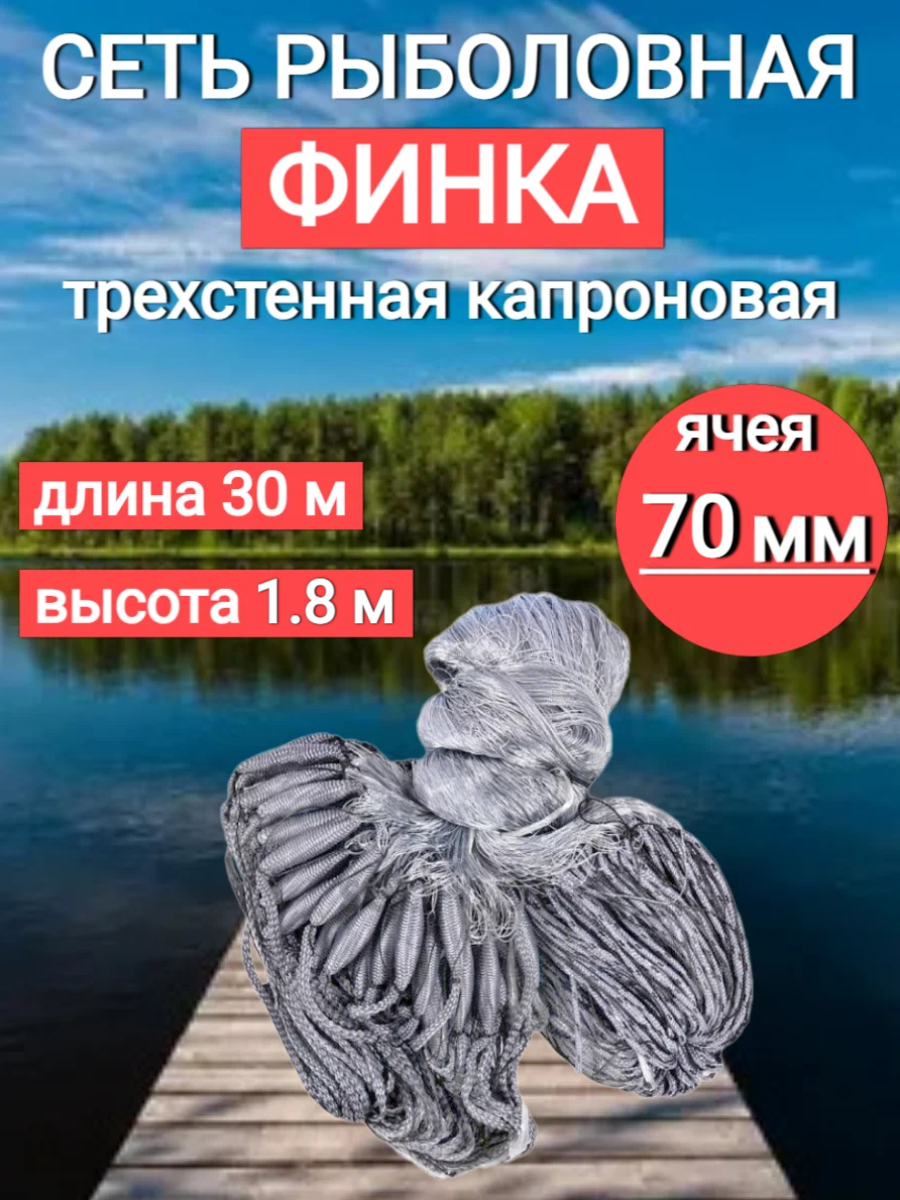 Сеть рыболовная финская "Финка" капроновая 1,8 м*30 м, яч. 70 мм, на грузовом шнуре