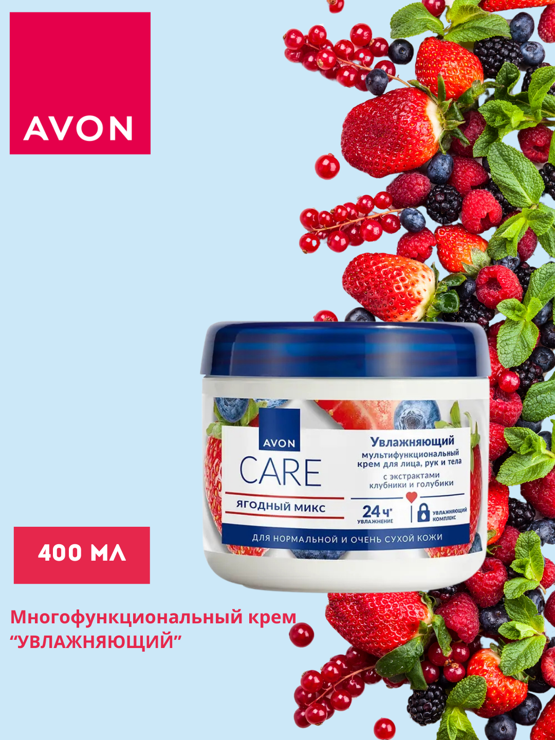 Крем AVON "Ягодный микс" , для лица и тела, мультифункциональный, 400мл