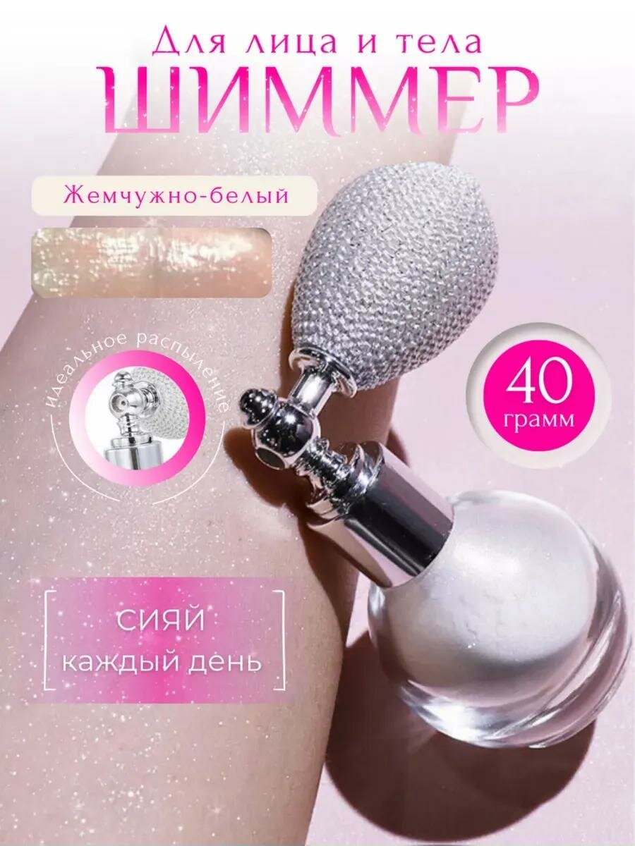 Хайлайтер "Жемчуг", рассыпчатый, белый, для лица, тела и волос, 40г — фото 1