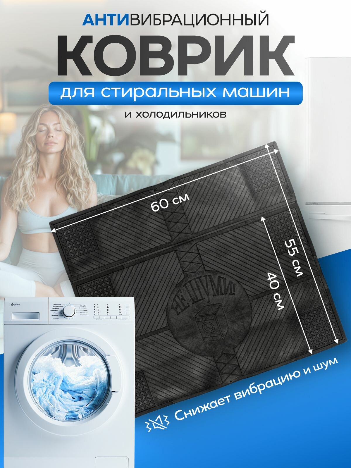 Коврик для стиральной машины антивибрационный 45 на 60 / 55 на 60 не шуми