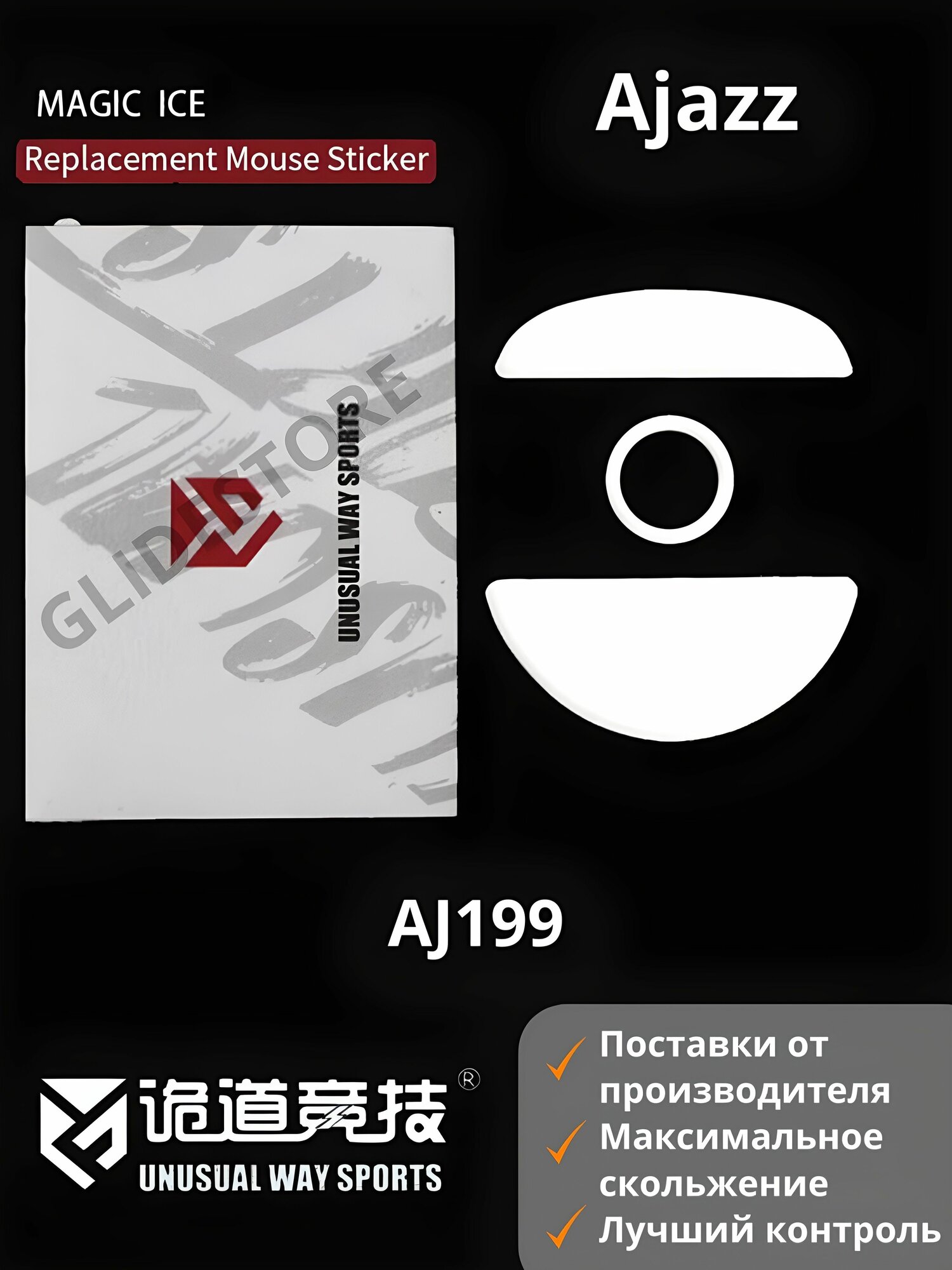 Глайды для Ajazz AJ199 / Тефлоновые ножки для игровой мыши / Unusual Way Sports Glides Magic ICE