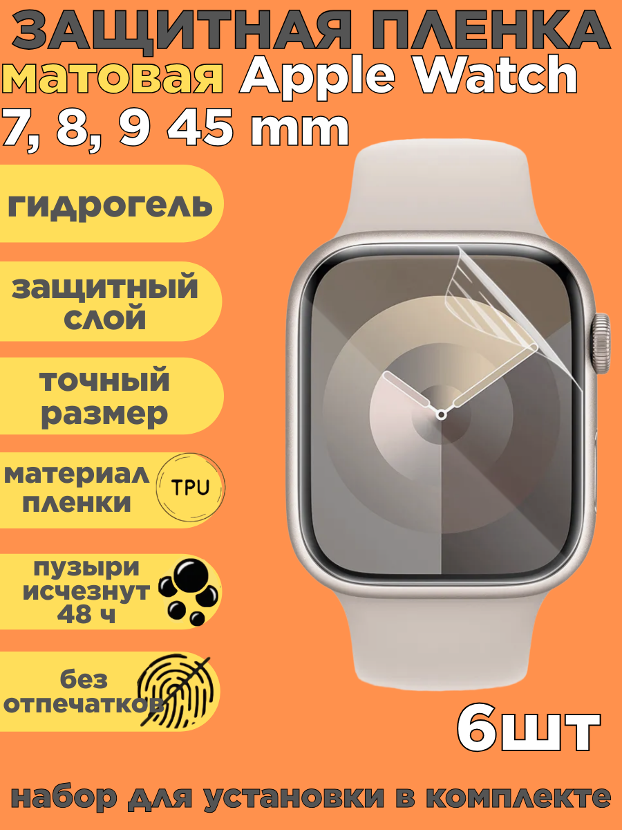 Комплект 6 шт. Защитная пленка на Apple Watch 7, 8, 9, 45 mm, матовая