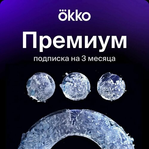 Подписка на Онлайн-кинотеатр OKKO Premium на 6 месяцев цифровой кодэлектронный ключ 1349₽