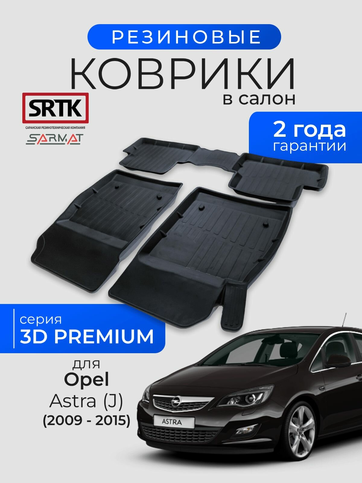 Коврики резиновые в салон 3D PREMIUM для Opel Astra (J) (2009-2015)/Опель Астра Джей SRTK/сртк