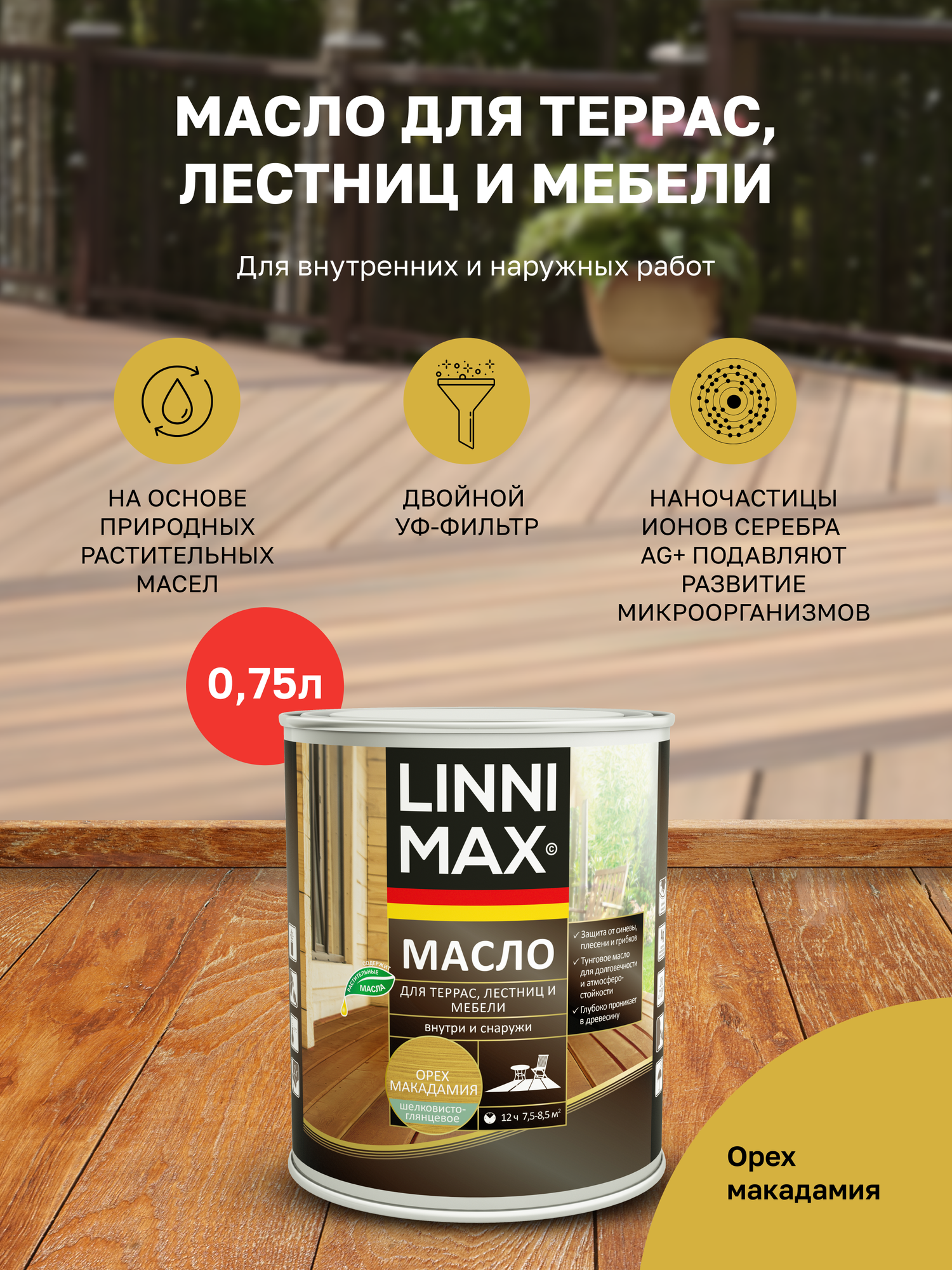 LINNIMAX/линнимакс (ALPINA) масло для террас лестниц мебели на основе льняного тунгового орех макадамия (075 л)