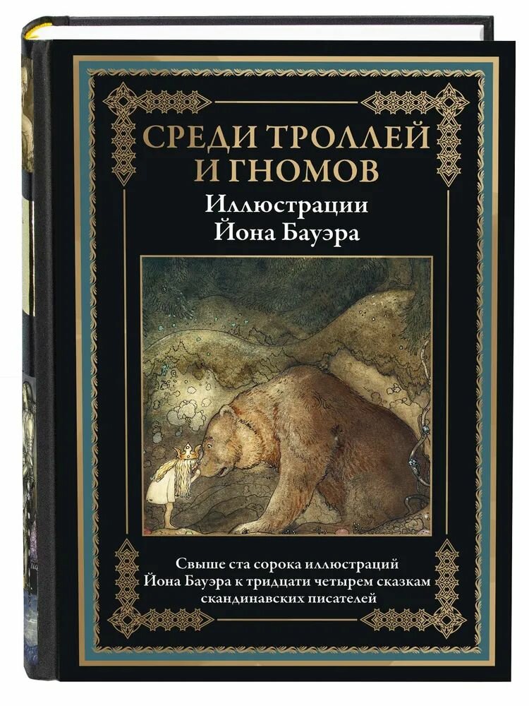 Среди троллей и гномов. Сказки скандинавских писателей