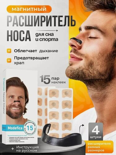 Изображение товара Расширитель для носа магнитный от храпа для мужчин и женщин, антихрап для сна 30 шт. пластырей (15 пар)