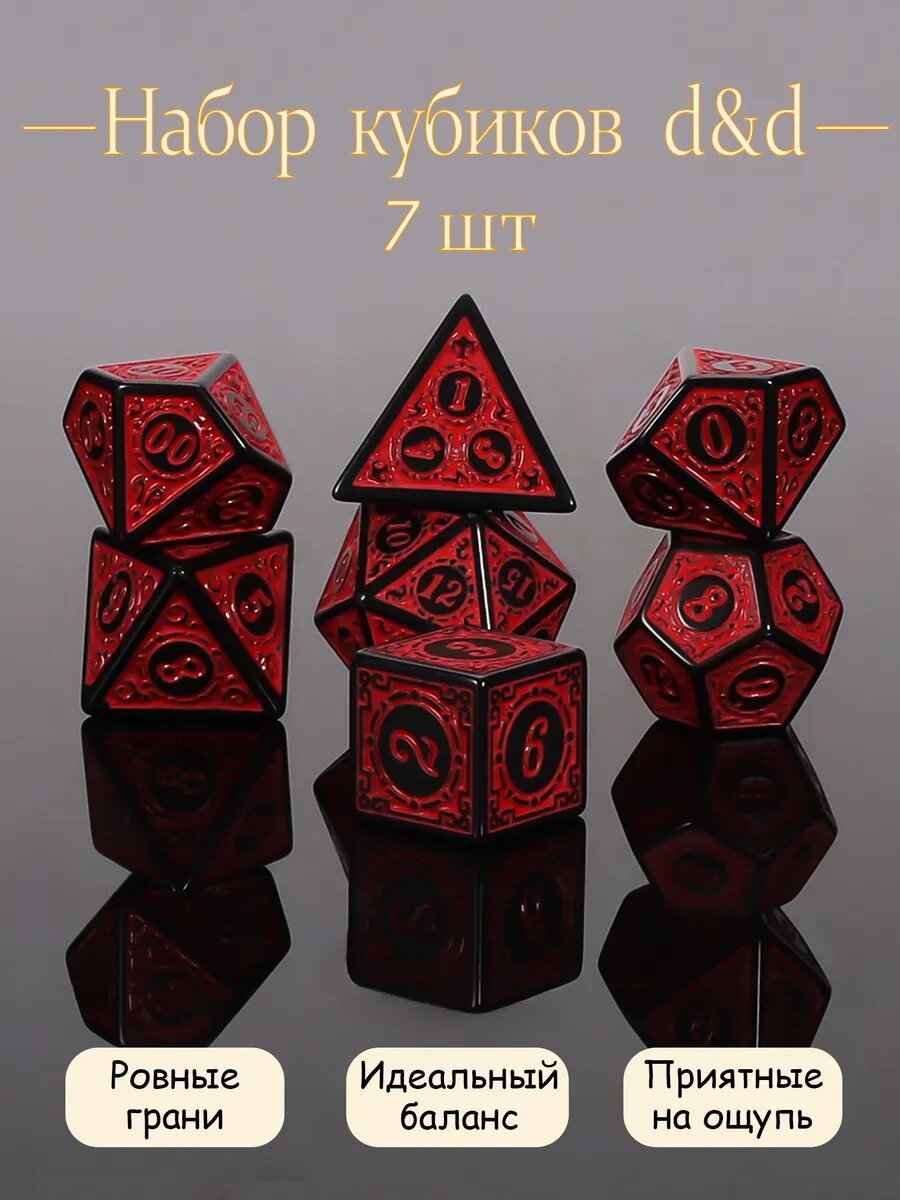 Набор Кости игральные, дайсы, кубики для DND (ДнД) 7 штук, с мешочком, красный, для настольных игр/RPG/Pathfinder