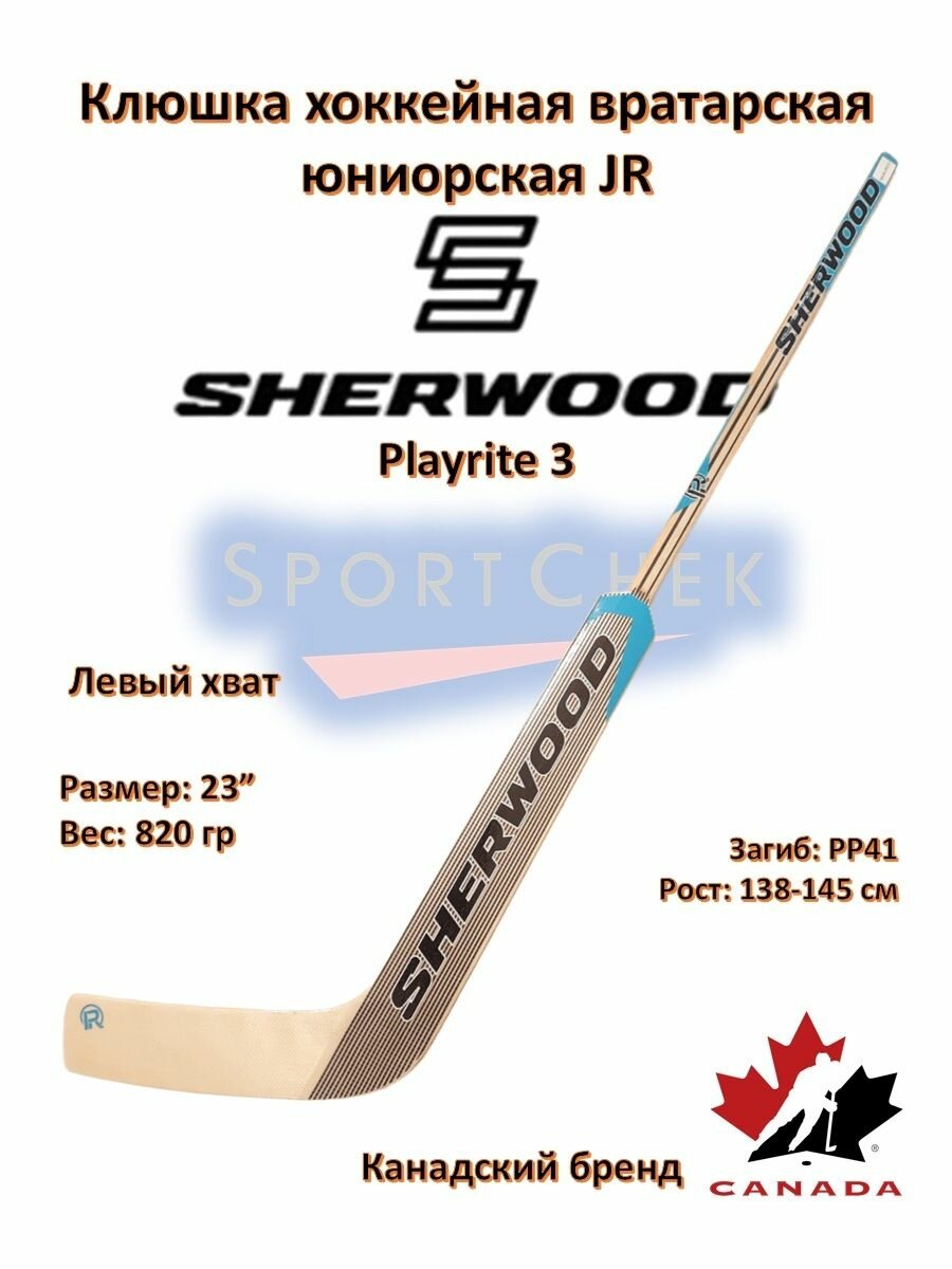 Клюшка вратарская деревянная Sherwood Playrite 3