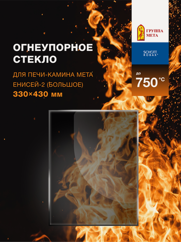 Изображение товара Огнеупорное жаропрочное стекло для печи-камина Мета Енисей-2 (большое), 330х430 мм
