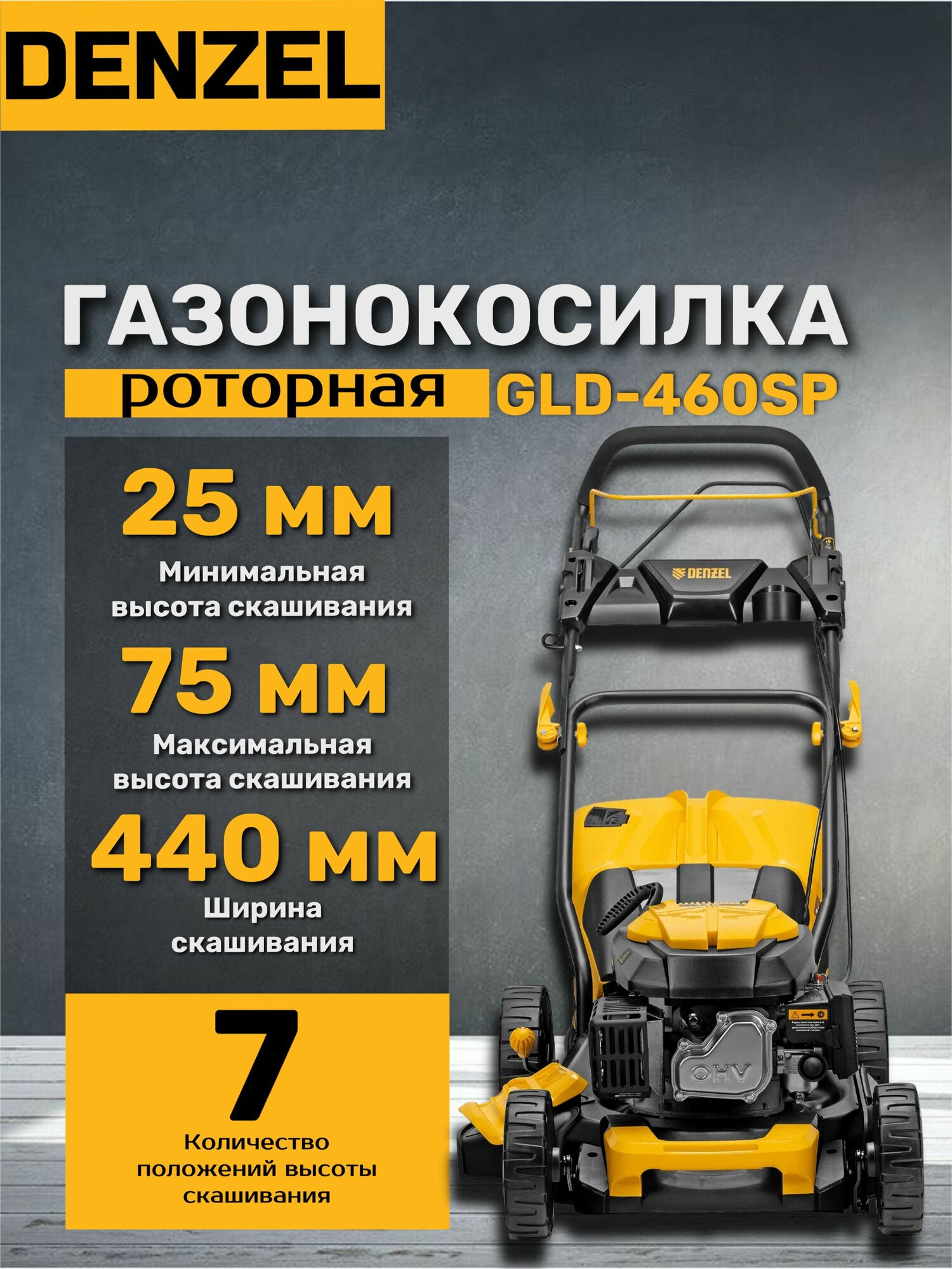 Газонокосилка бензиновая Denzel GLD-460SP  146 см3  ширина 46 см  7 уровней  оранжевая черная