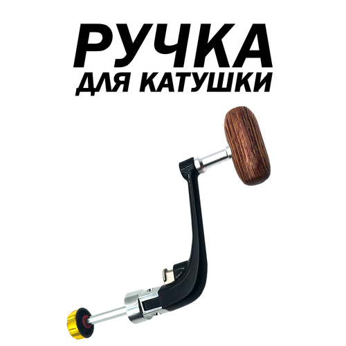 Ручка для рыболовной катушки, универсальная, кноб из дерева, быстросъемная