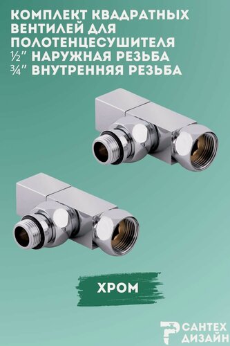 Изображение товара Комплект квадратных кран- вентилей для нижнего подключения полотенцесушителя 1/2"х 3/4"