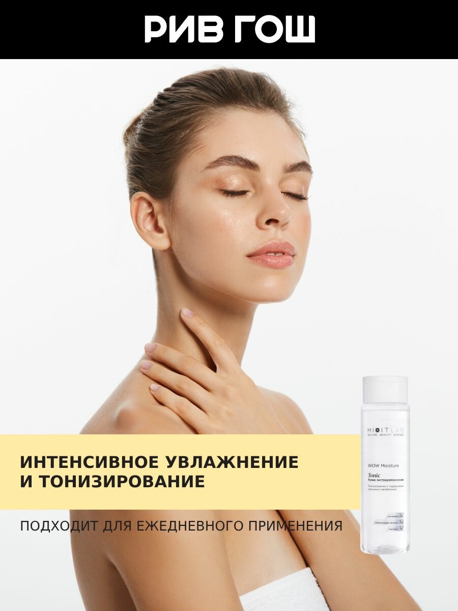 Картинки MIXIT Тоник для лица MIXIT LAB с мочевиной и гиалуроновой кислотой экстраувляжняющий, 250 мл