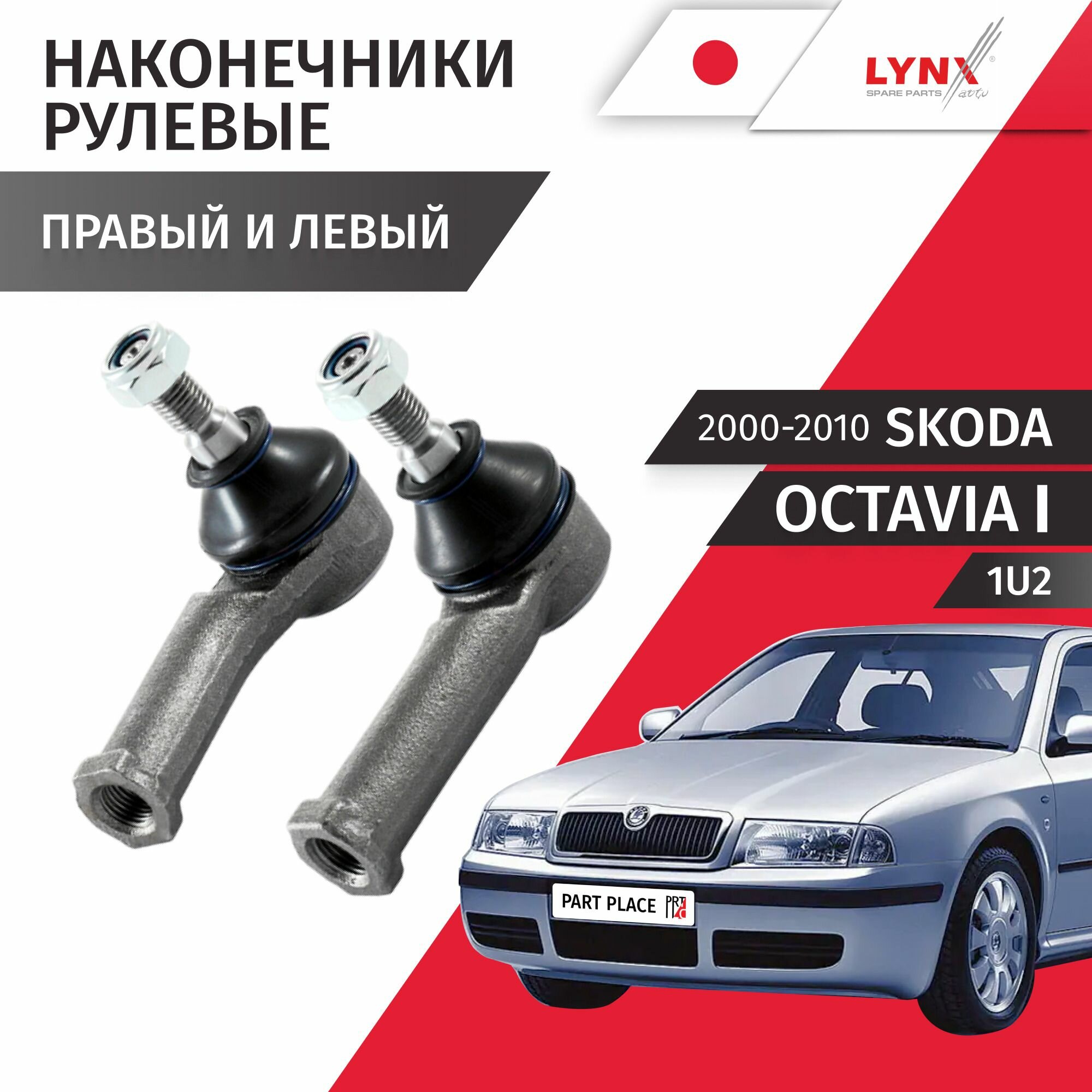 Наконечники рулевой рейки правый и левый Skoda Octavia (1) 1U2 2000 - 2010, Комплект 2 шт LYNXauto