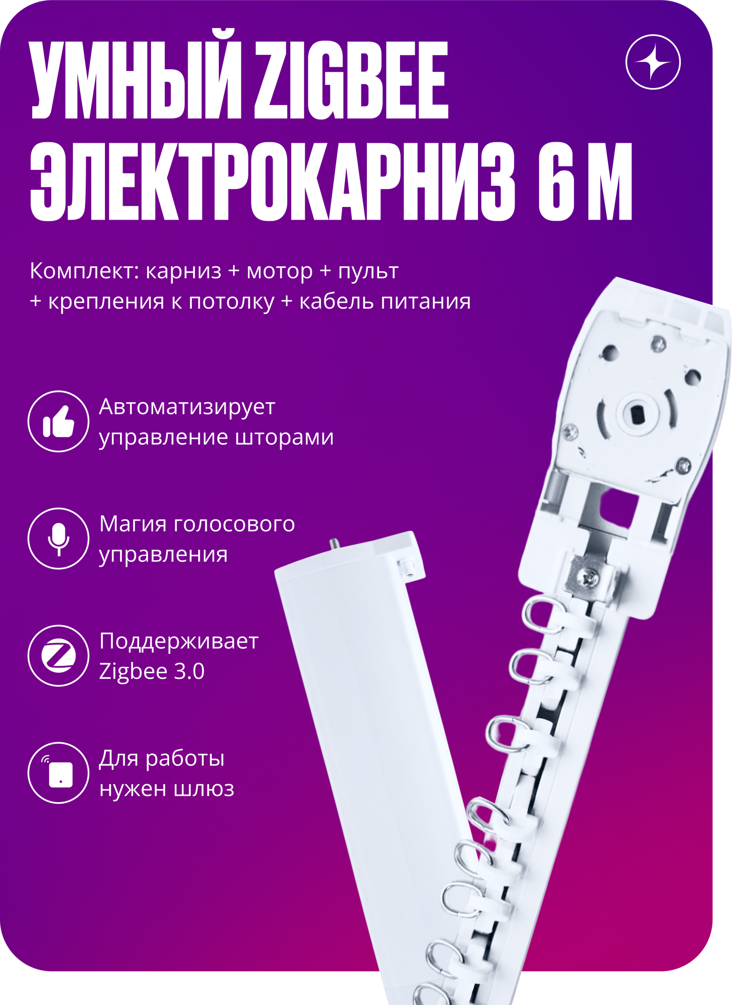 Умный электрокарниз для штор Tuya Zigbee + RF 6 метров, однорядный, бесшумный, с пультом