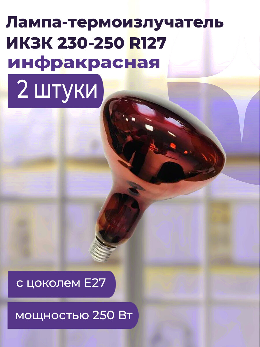 Излучатель тепловой икзк 230-250 R127 E27 (15) кэлз 8105005(2 штук.)
