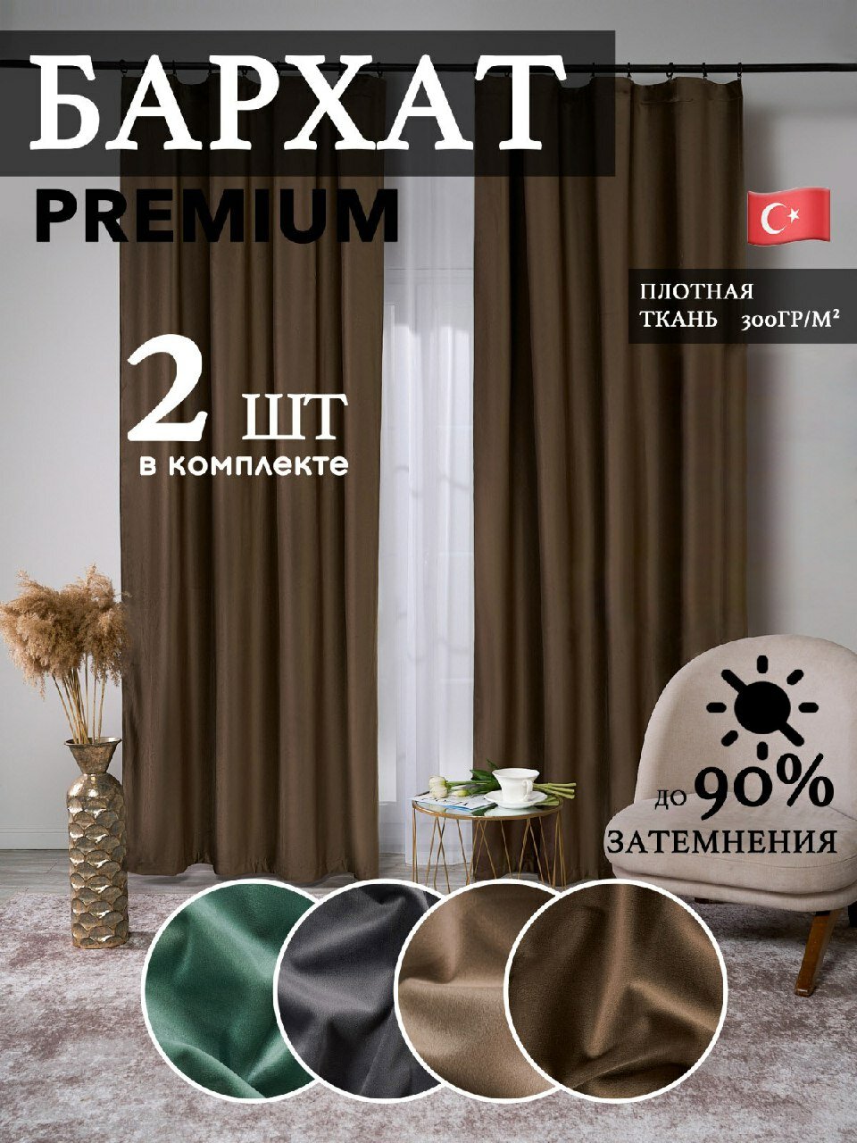 Шторы бархатные 