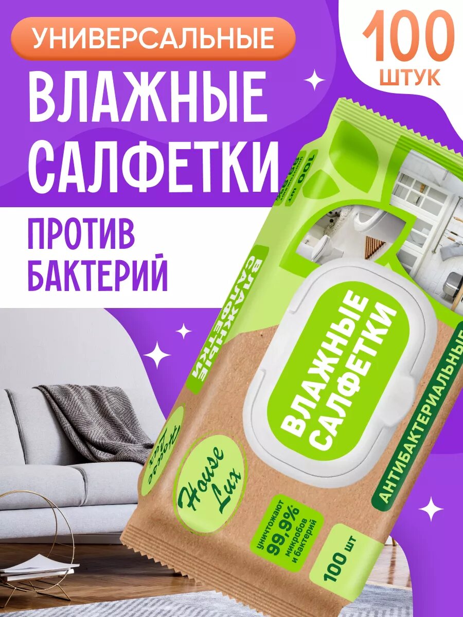 Влажные салфетки House Lux для уборки универсальные 100 шт
