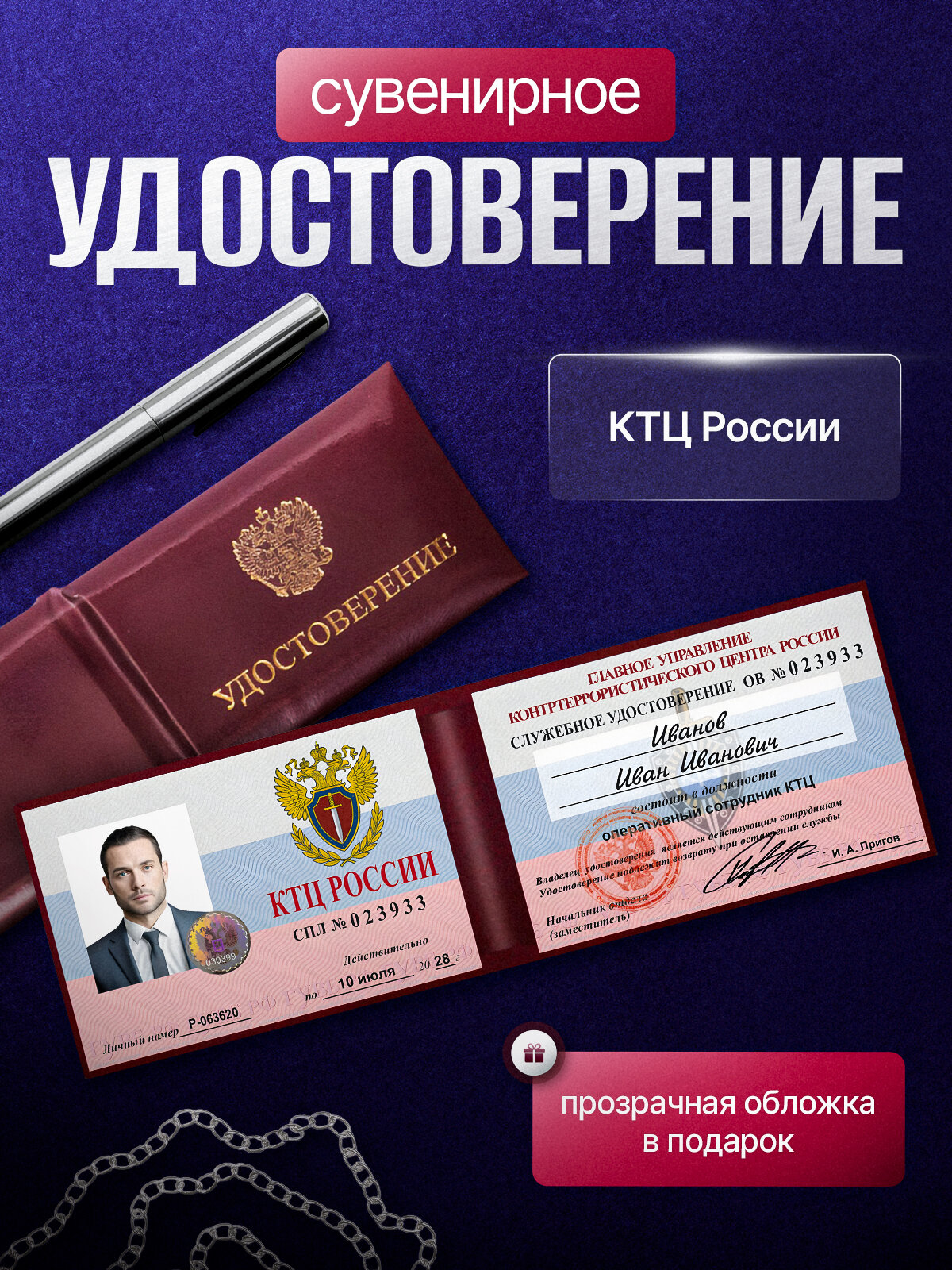 Сувенирное удостоверение ксива КОНТРТЕРРОРИСТИЧЕСКИЙ ЦЕНТР с голографической наклейкой