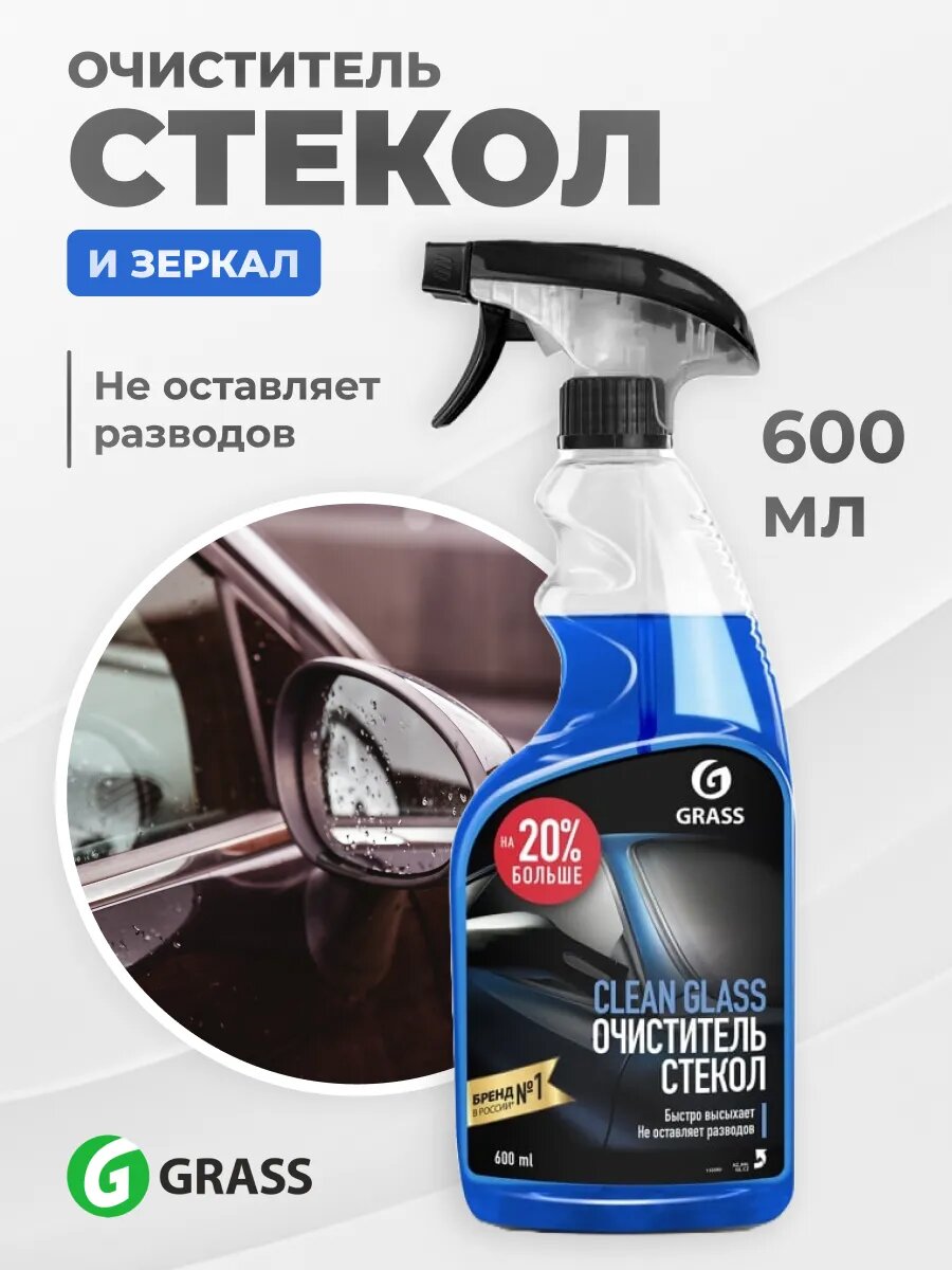 Очиститель стекол автомобиля GRASS 600 мл