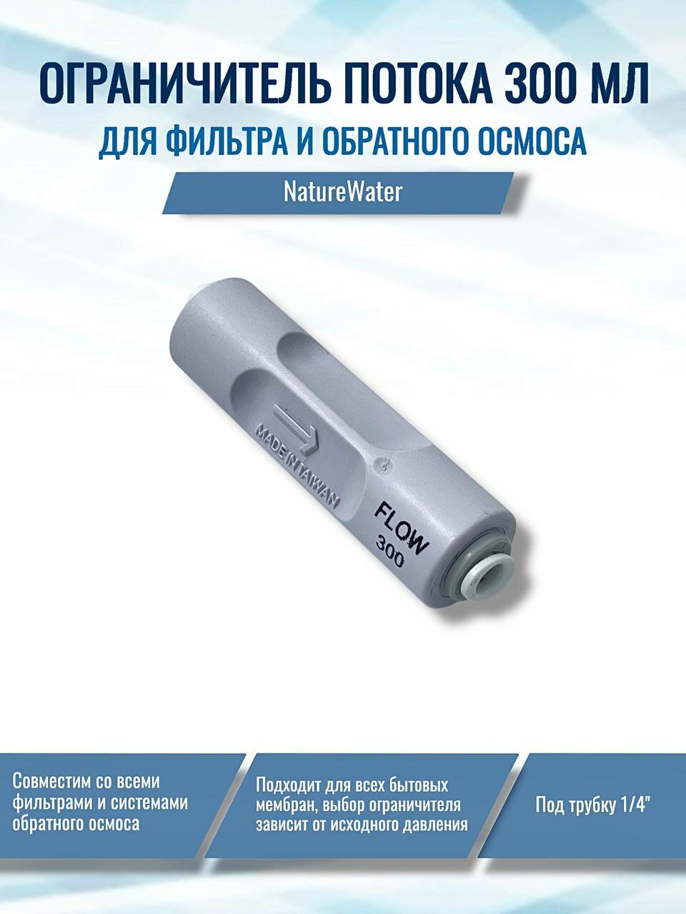 Ограничитель потока (регулятор дренажа рестриктор) NW 300 мл совместим с Гейзер Барьер Аквафор AquaPro Raifil Atoll Unicorn Ecosoft
