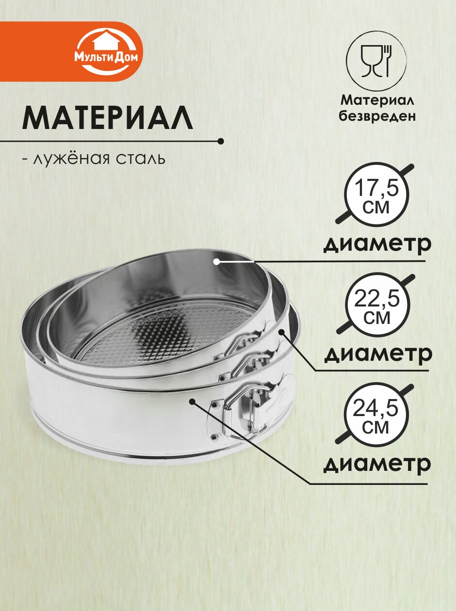 Набор кулинарных форм для выпечки (разъемные) 3 штуки диаметр 17.5 см 22.5 см и 24.5 см