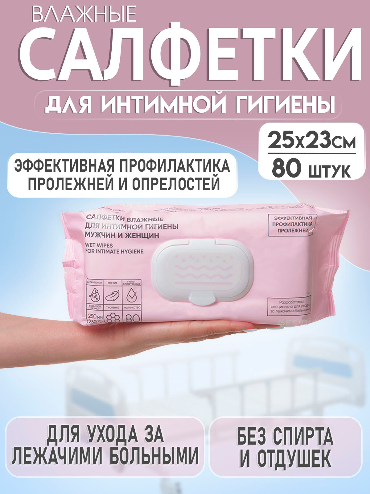 Влажные салфетки для интимной гигиены мужчин и женщин очищающие для лежачих больных и пожилых людей 25х23см 80 штуп