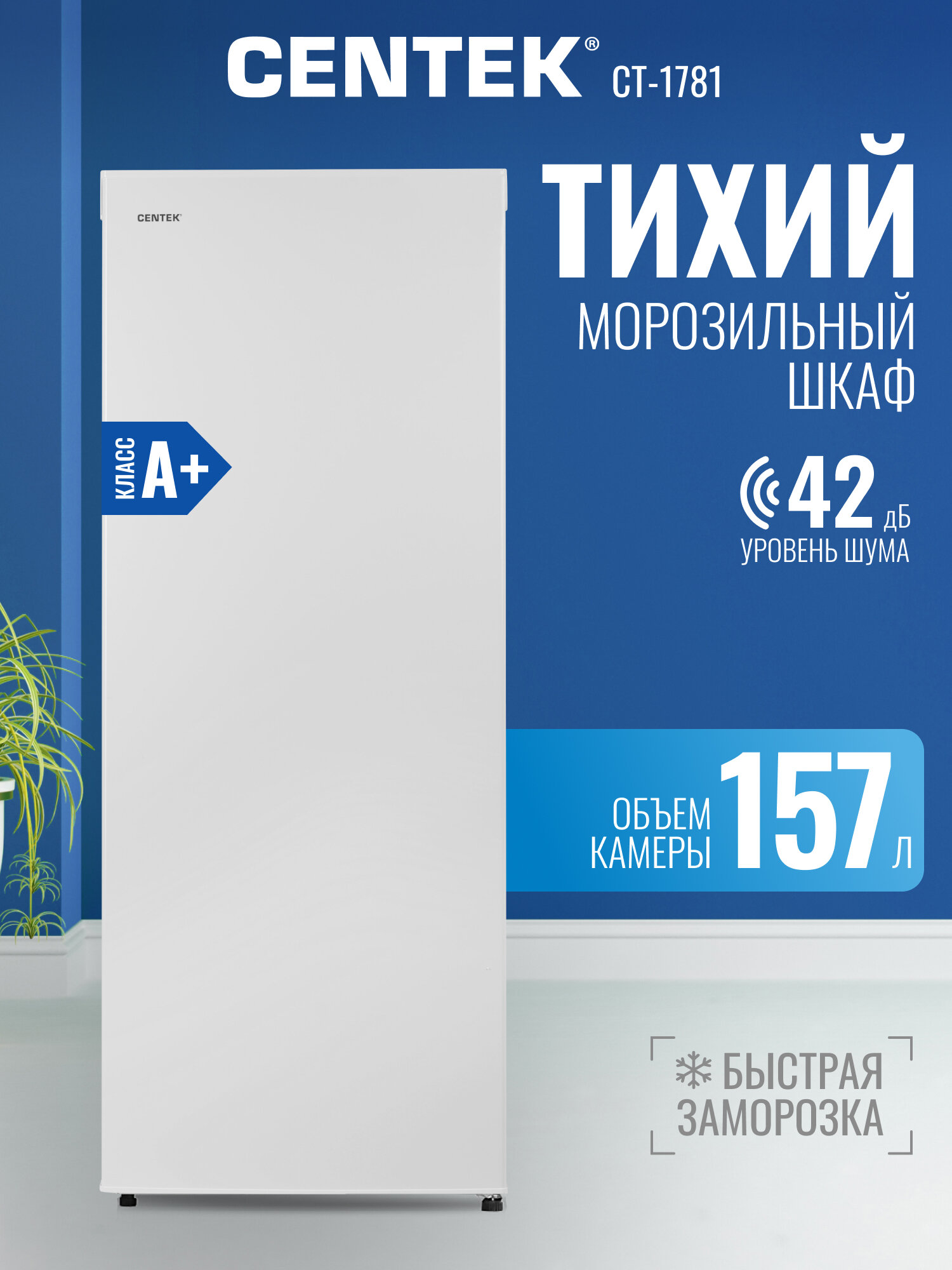 Морозильная ларь вертикальный CENTEK CT-1781: 157л, 550х550х1420мм, A+, 5 ящиков, 42 дБ
