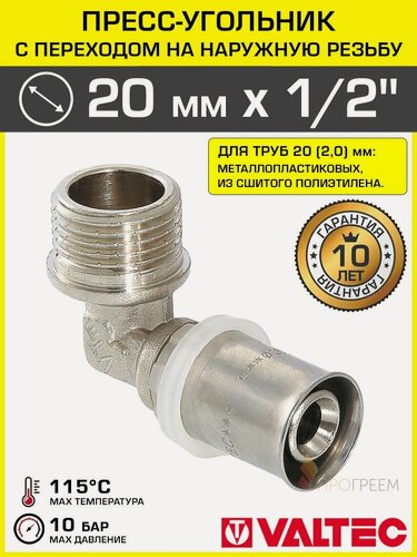Изображение товара Угольник 20 мм х 1/2" нар. р. VALTEC для подключения труб из сшитого полиэтилена и металлопластика 20(2,0) / Пресс-фитинг с переходом на резьбовое соединение, арт. VTm.253. N.002004