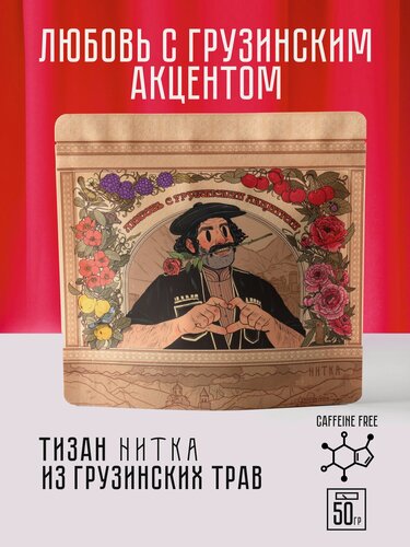 Изображение товара Чай листовой Нитка Любовь с грузинским акцентом травяной тизан без кофеина 50 г