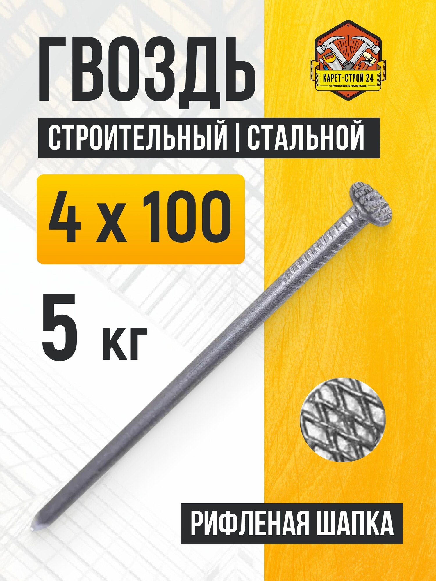 Гвозди строительные 4х100 мм (5 кг.)
