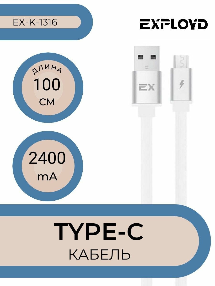 Кабель USB-TYPE-C 1м белый, плоский, силиконый EXPLOYD EX-K-1316