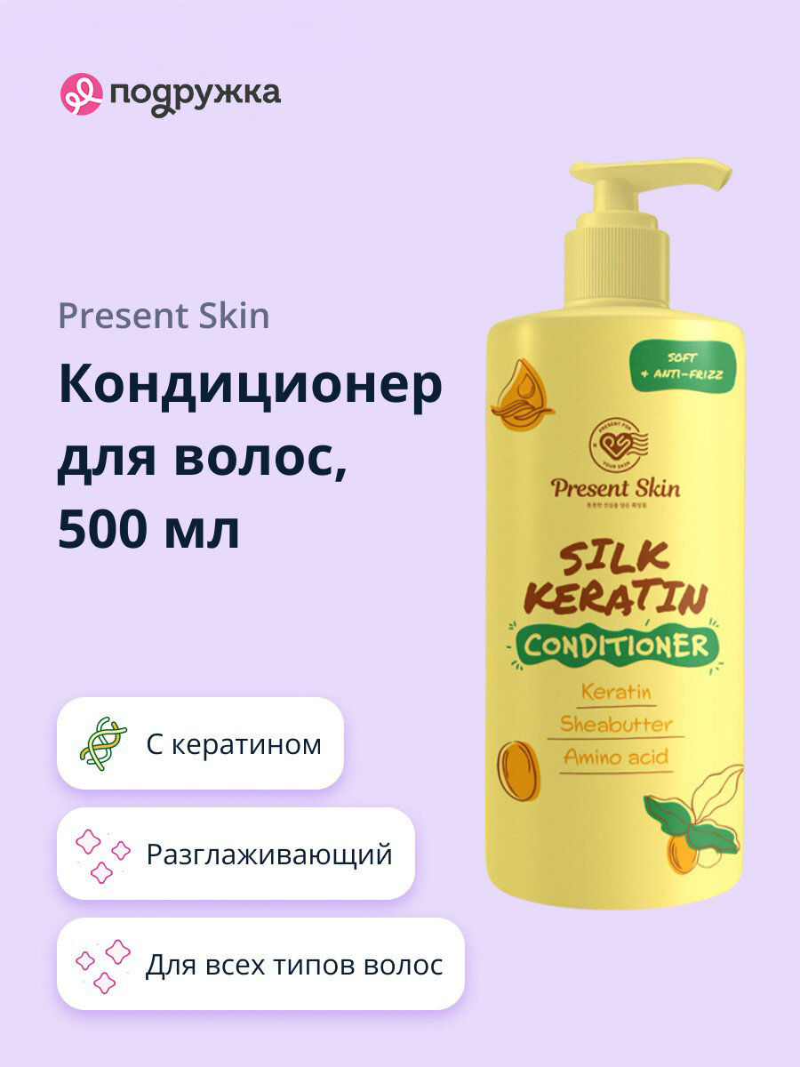 Кондиционер для волос PRESENT SKIN с кератином (разглаживающий) 500 мл